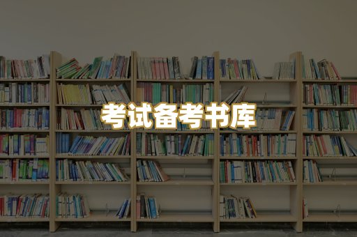 考试备考书库