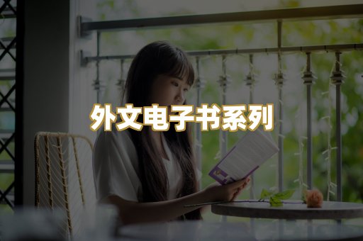 外文电子书系列