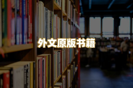 外文原版书籍